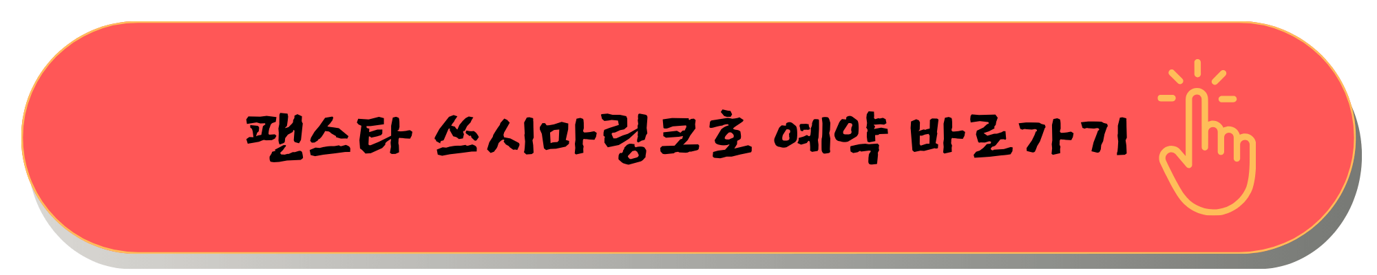 대마도 배편 요금 시간