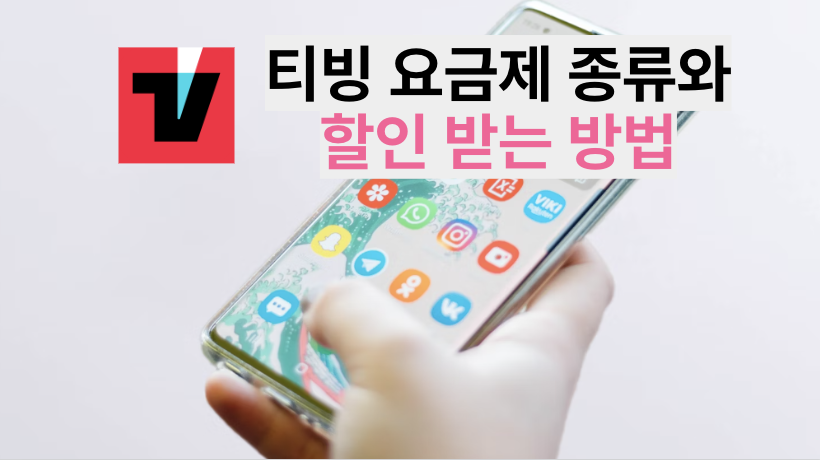 티빙 요금제 종류와 할인 받는 방법