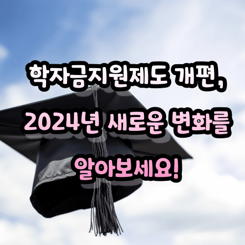 학자금지원제도 개편&#44; 2024년 새로운 변화를 알아보세요!