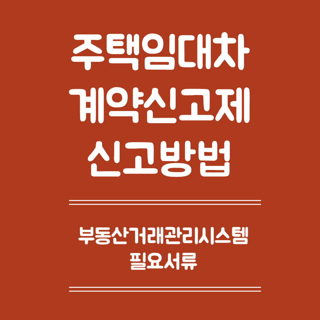 주택임대차 계약신고제 신고방법 - 부동산거래관리시스템, 필요서류