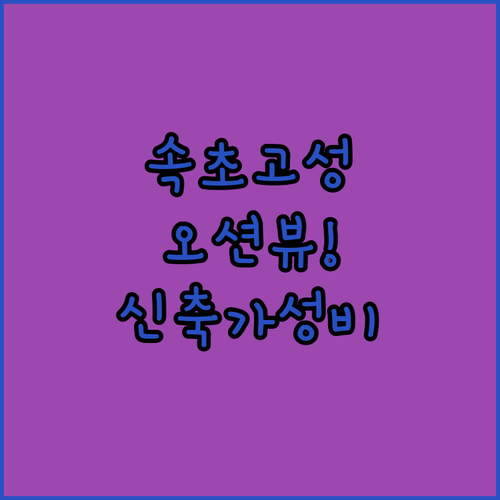 속초 고성 오션뷰 숙소 베스트 4곳 ..