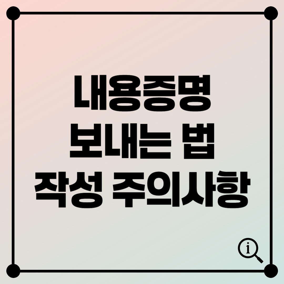 내용증명 보내는 법 양식부터 작성 팁까지