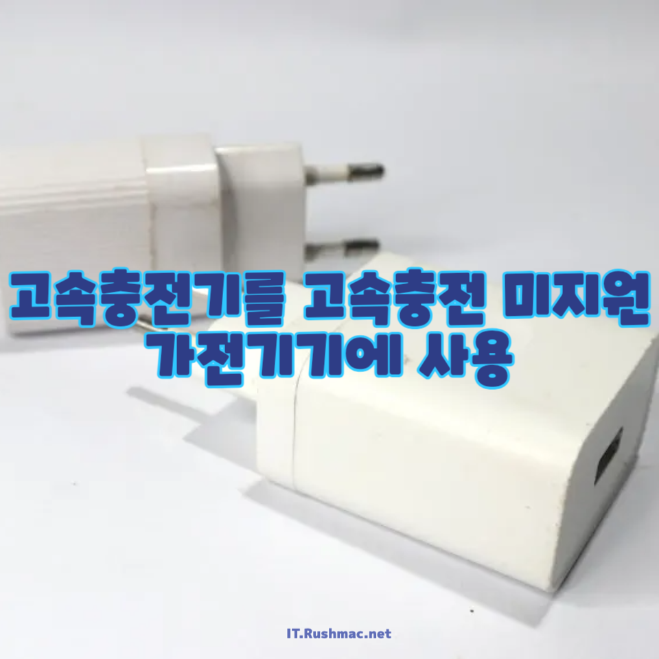 고속충전기를 고속충전 미지원 가전기기에 사용