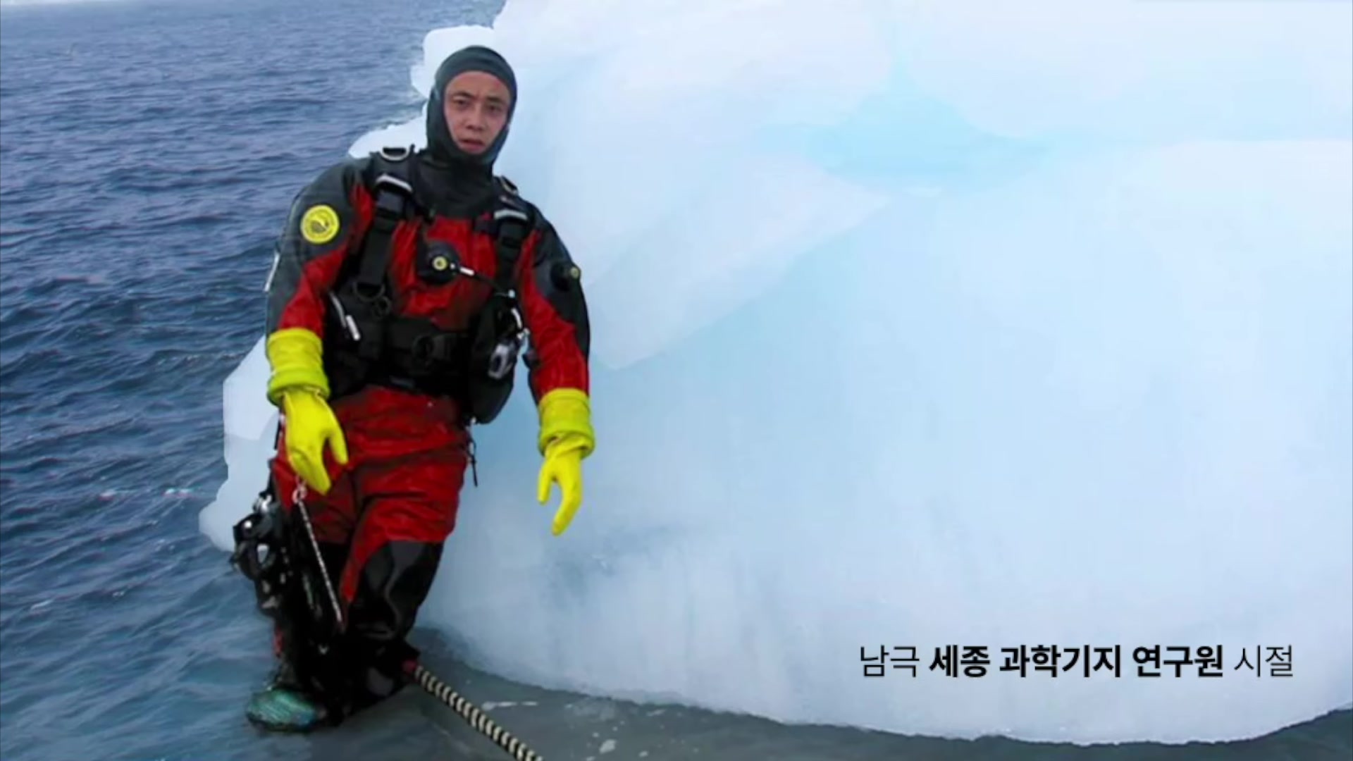 남극 세종 과학기지 연구원 시절