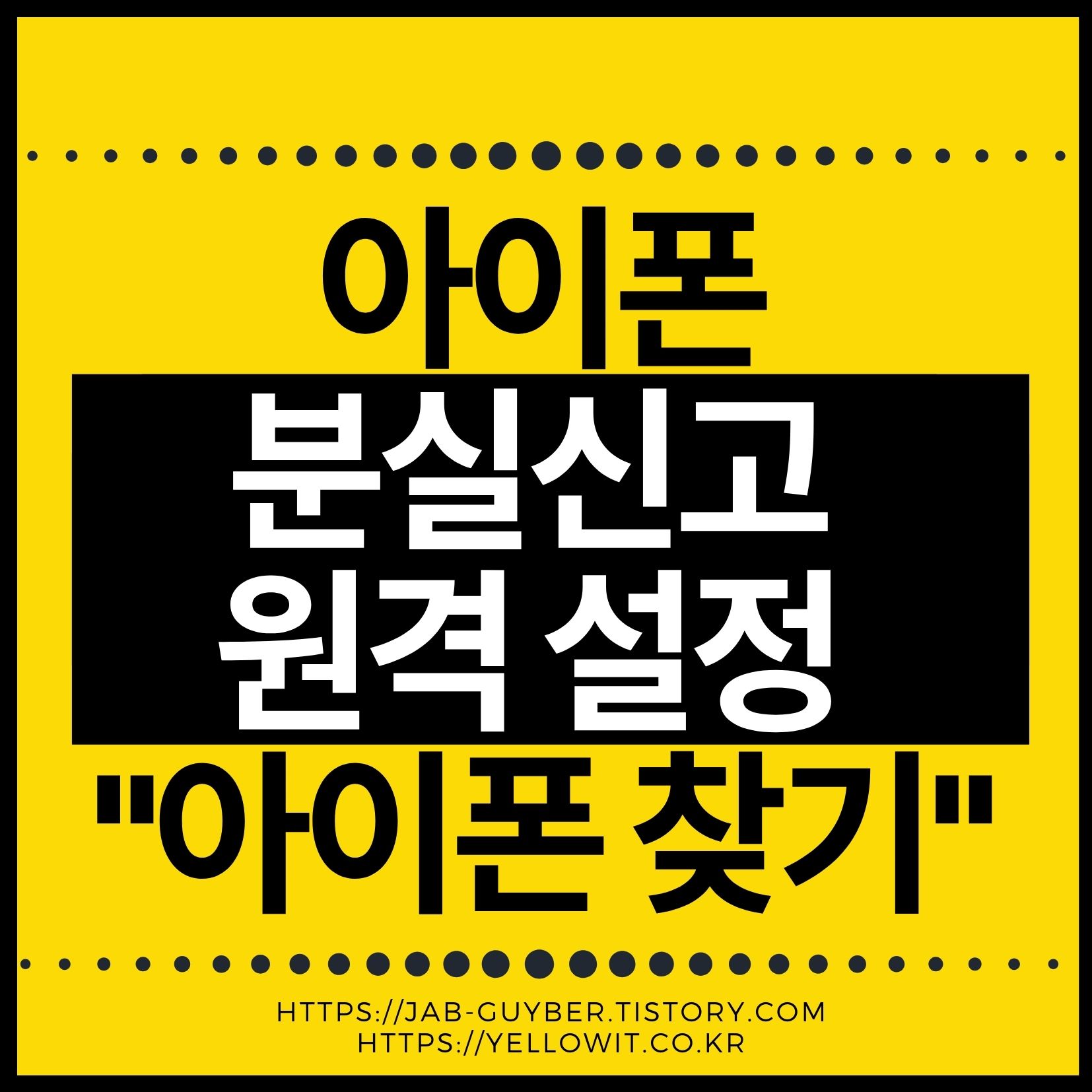 나의 아이폰 찾기와 분실 모드로 아이폰 분실 상황에 대비하는 모습