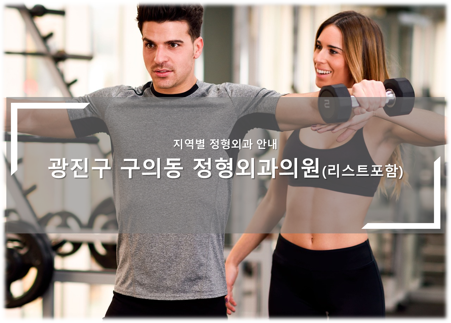구의동 정형외과의원 안내