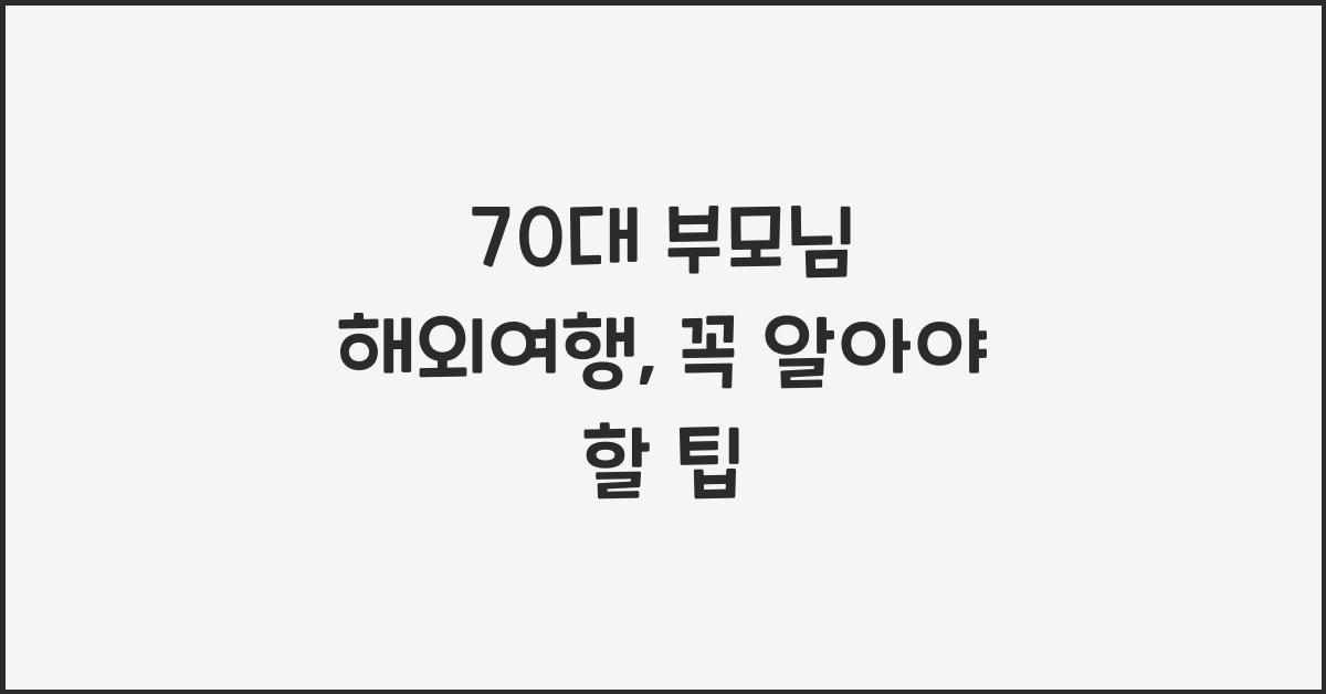 70대 부모님 해외여행