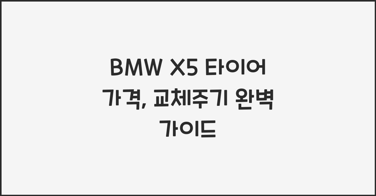 BMW X5 타이어 가격, 교체주기