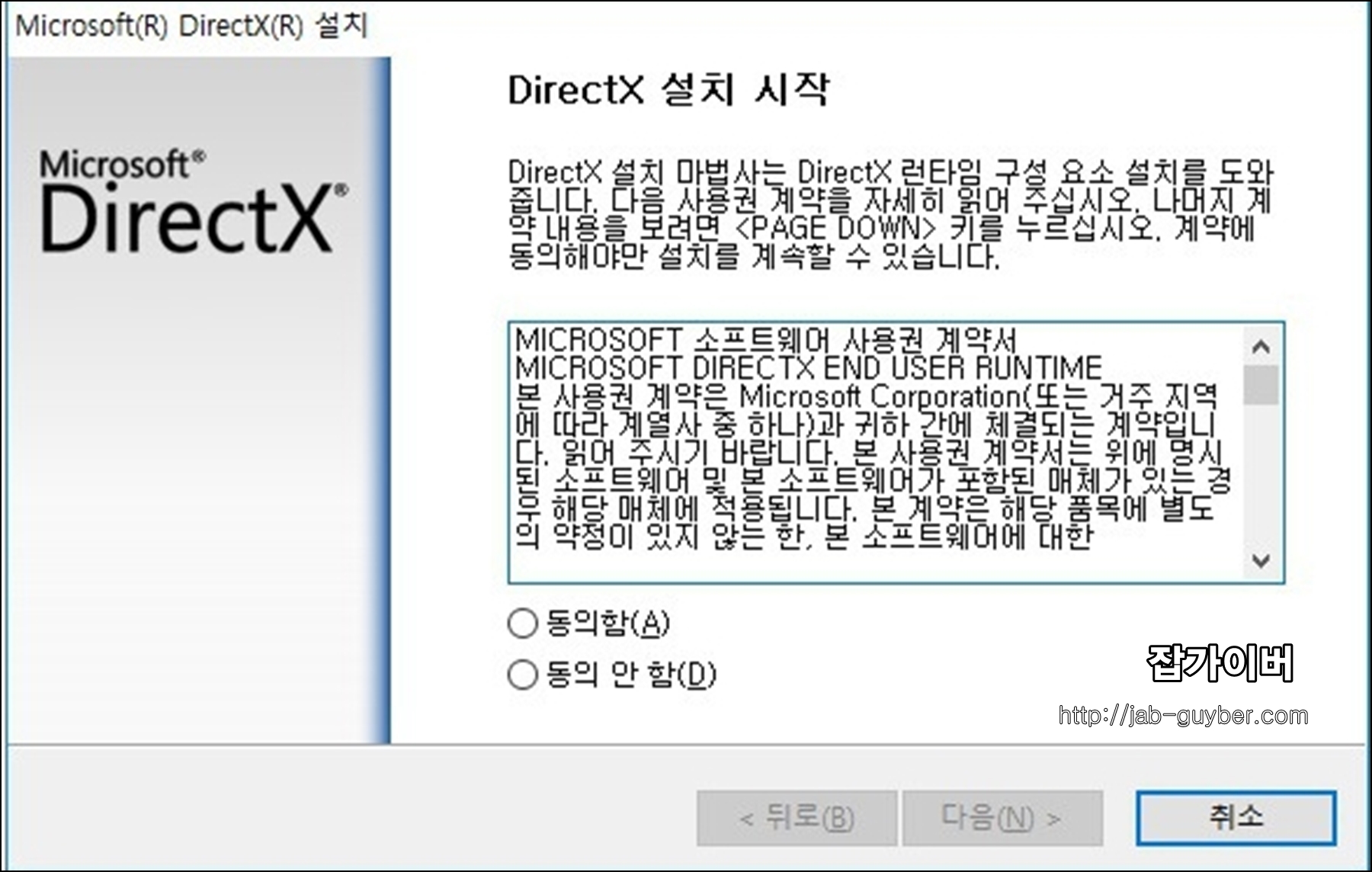 DirectX 설치 진행 화면