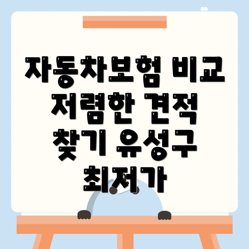 대전 자동차보험