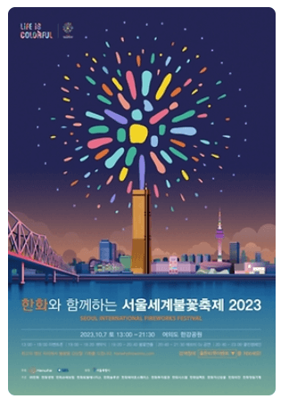 2023-서울세계불꽃축제-포스터