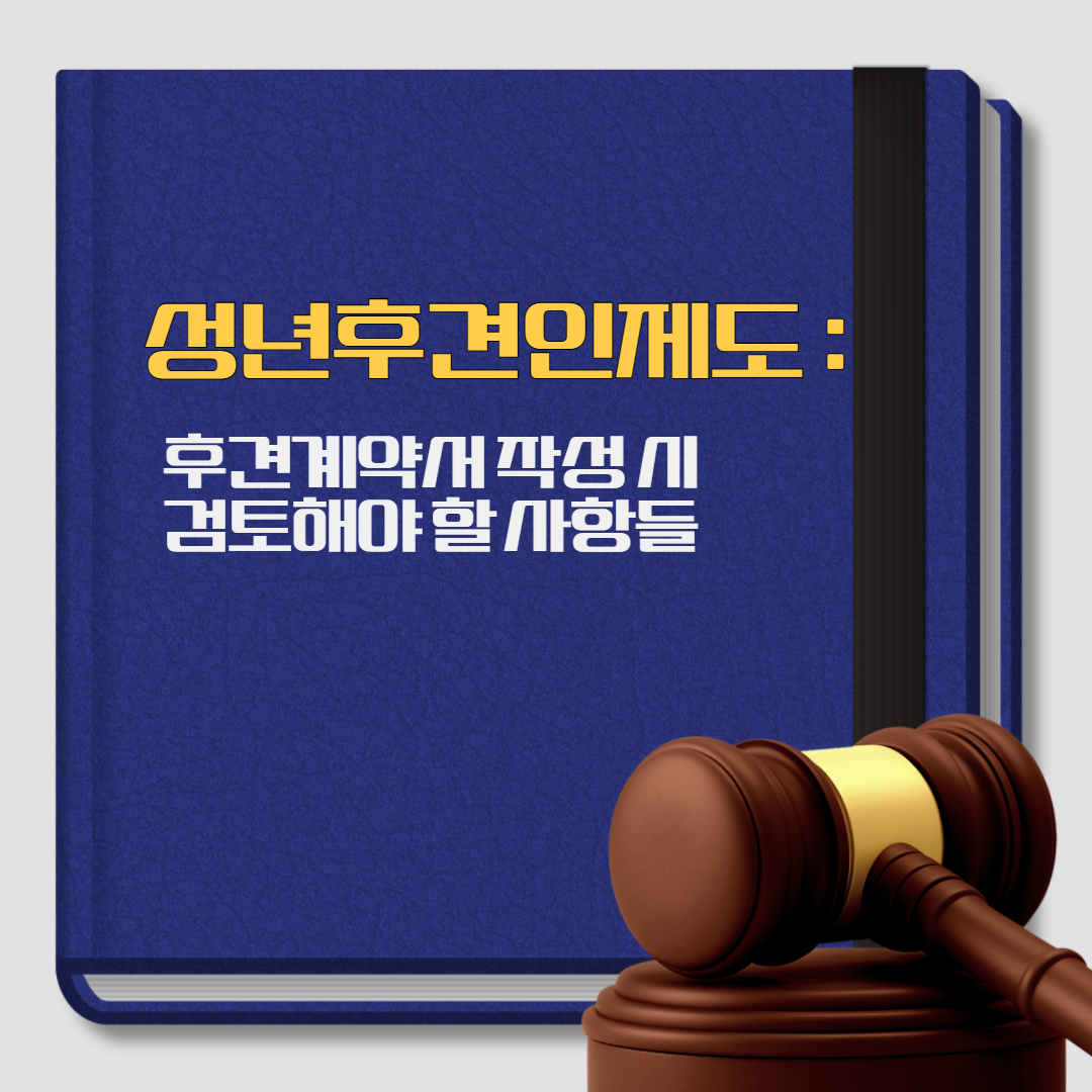 성년후견인제도, 후견계약서 작성 시 검토사항, 주의사항, 변호사 상담, 종합법률정보