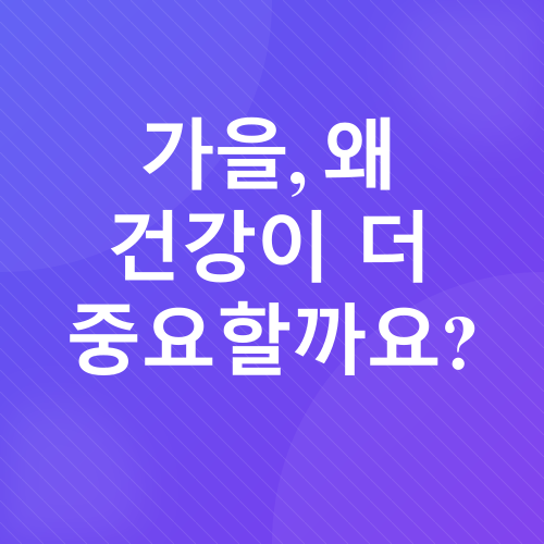 가을철 건강 관리_1