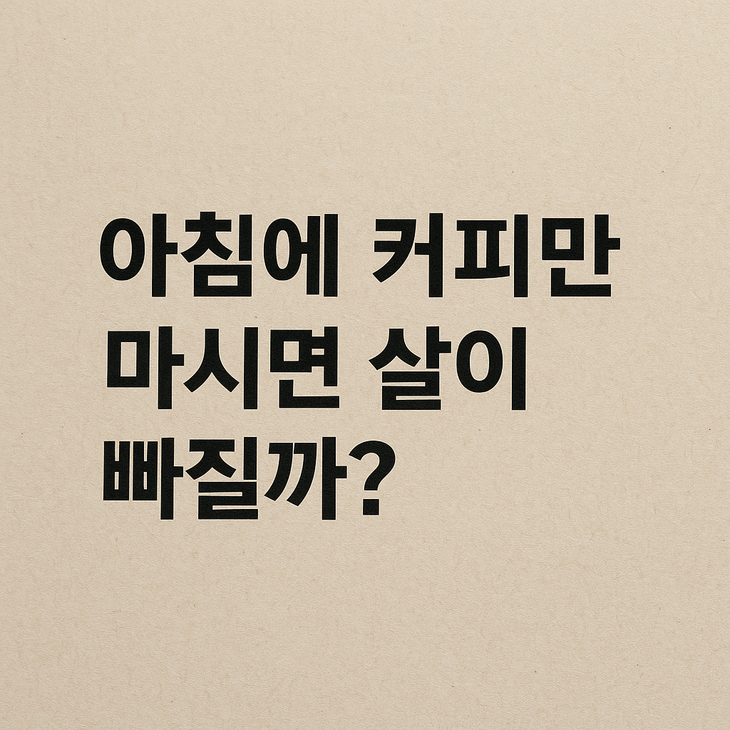 아침에 커피만 살 빠질까