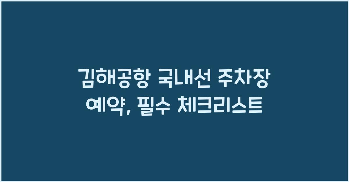 김해공항 국내선 주차장 예약