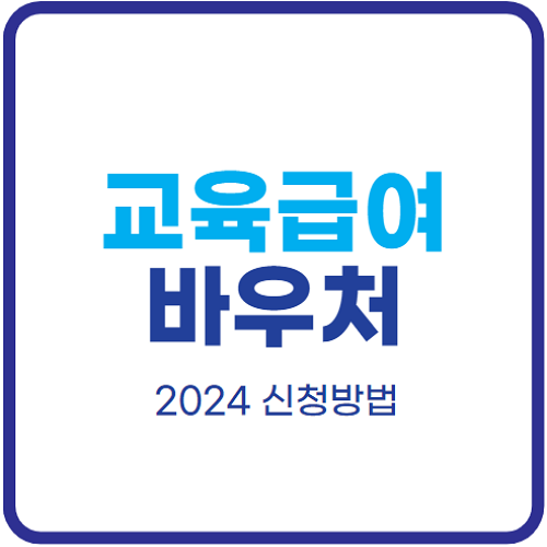 교육급여-바우처-신청방법-카드-사용처