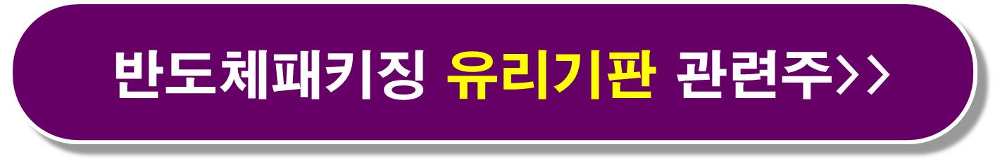 반도체 패키징 유리기판