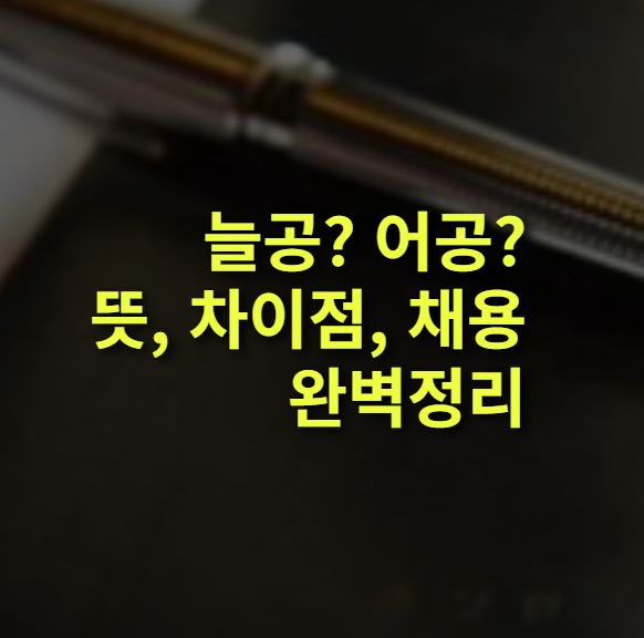 늘공? 어공? 뜻, 차이점, 공무원 채용, 정치.