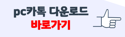 pc카톡설치 다운로드