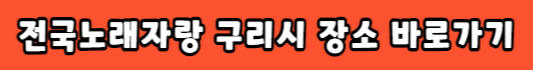 전국노래자랑 구리시 장소