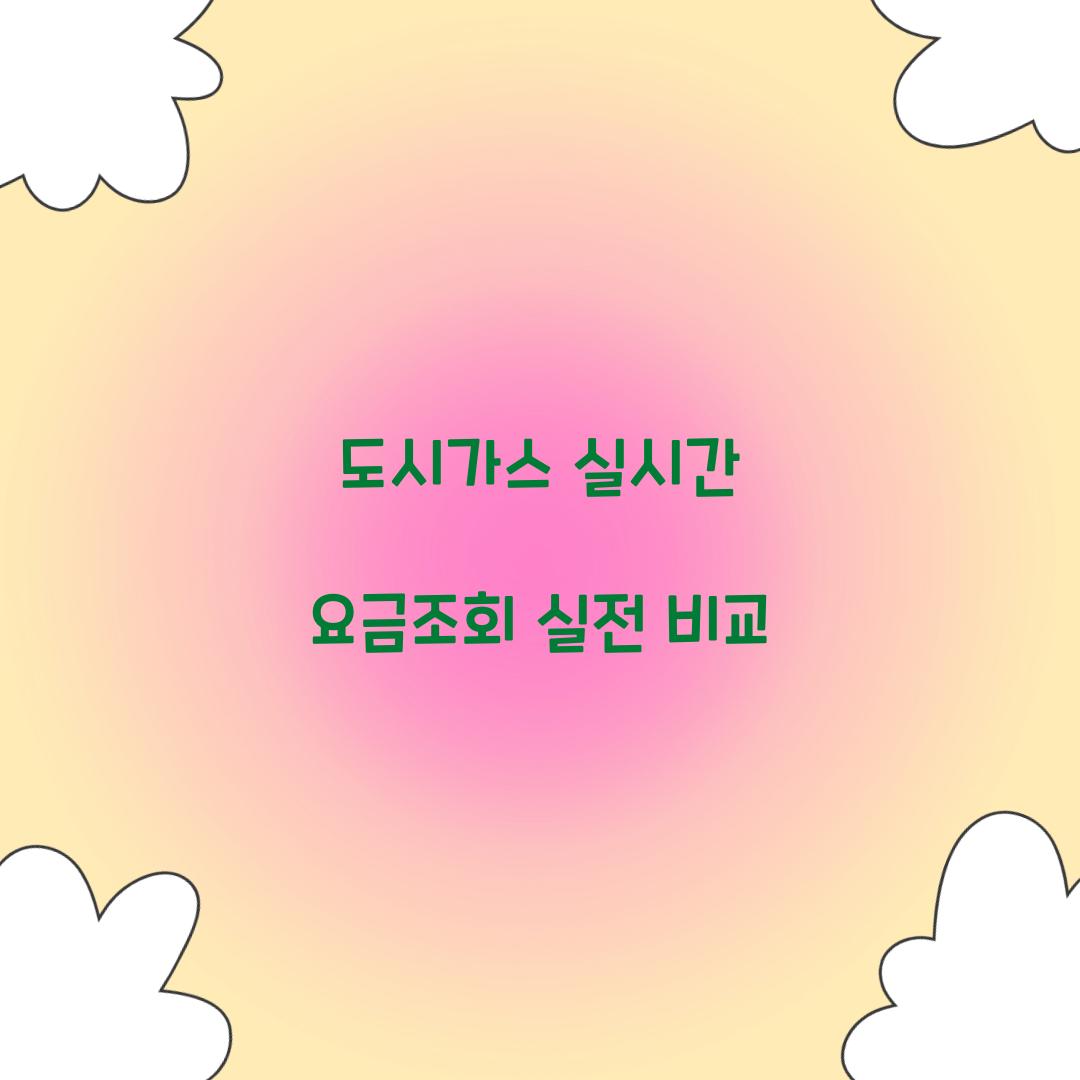 도시가스 실시간 요금조회