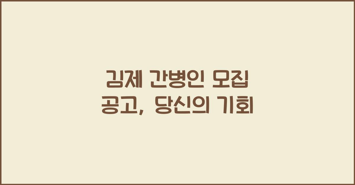 김제 간병인 모집 공고
