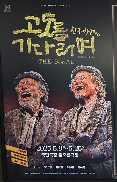 신구&middot;박근형의 마지막 <고도를 기다리며>