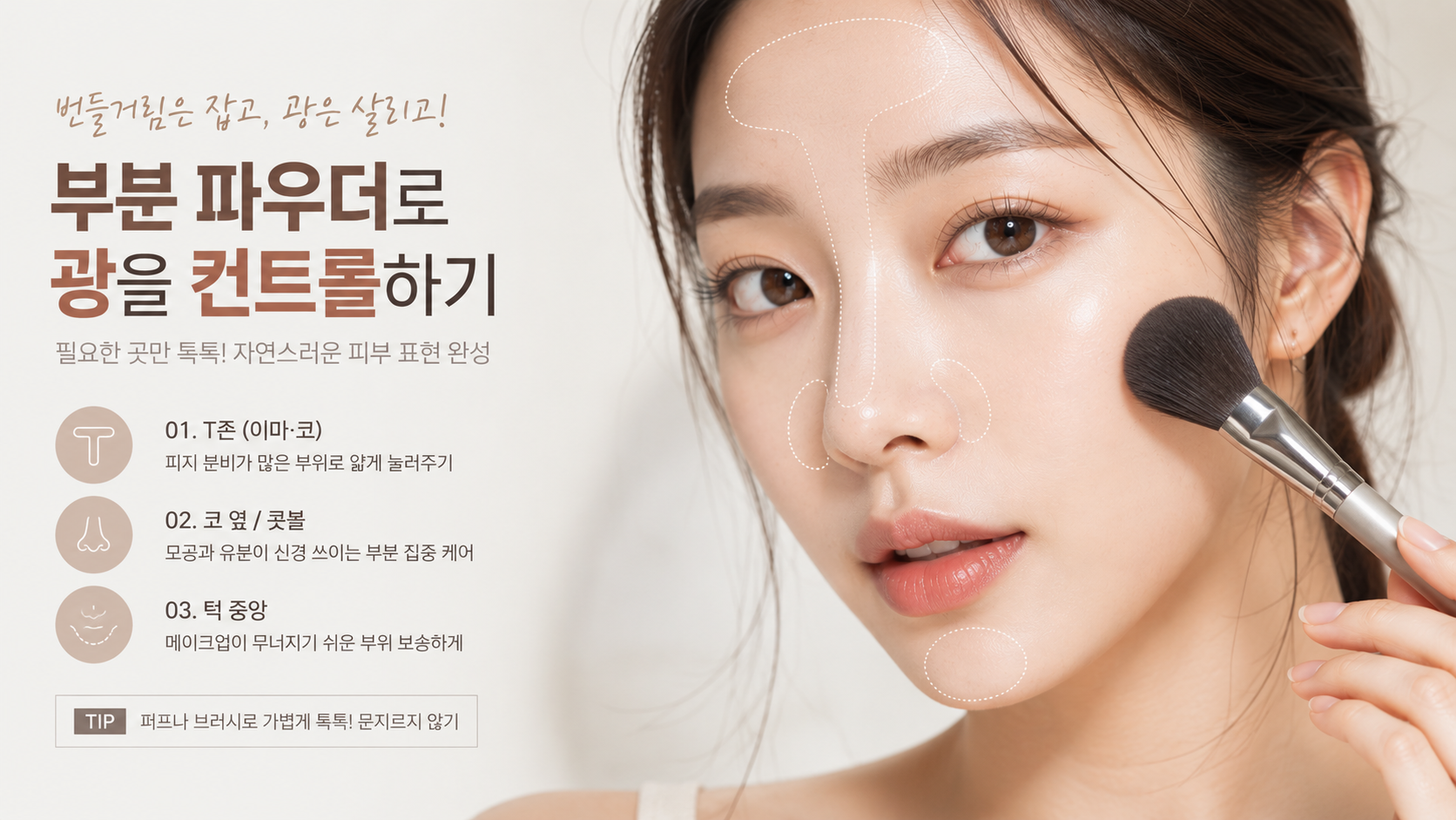 T존과-코옆-턱에-부분-파우더로-광을-조절하는-방법