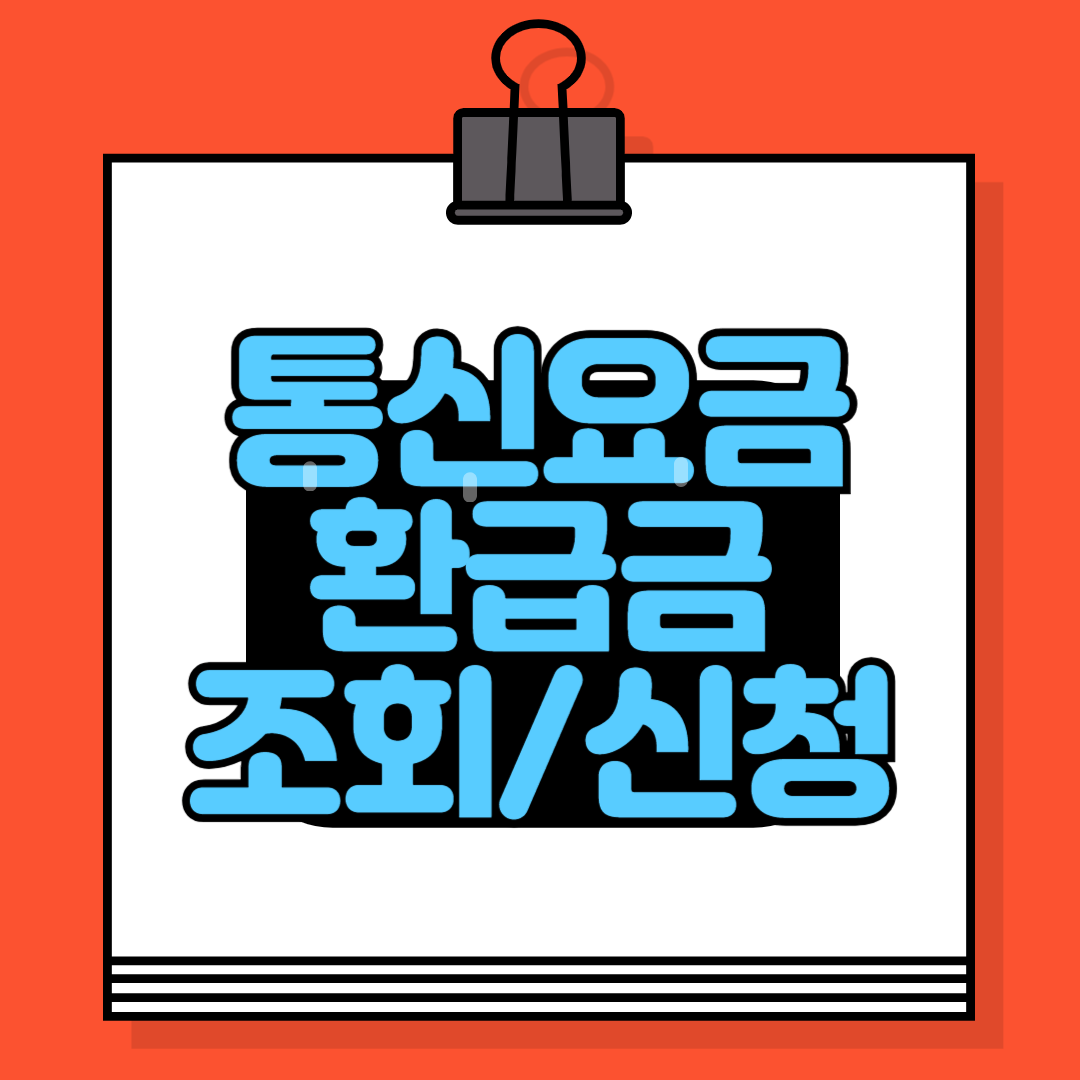 통신요금 환급금 조회 신청