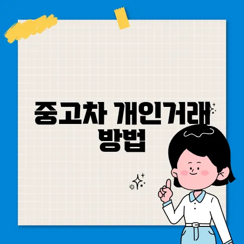 중고차 개인거래 방법