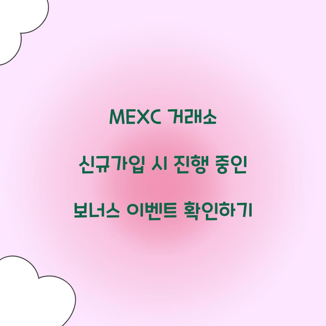 MEXC 거래소 신규가입