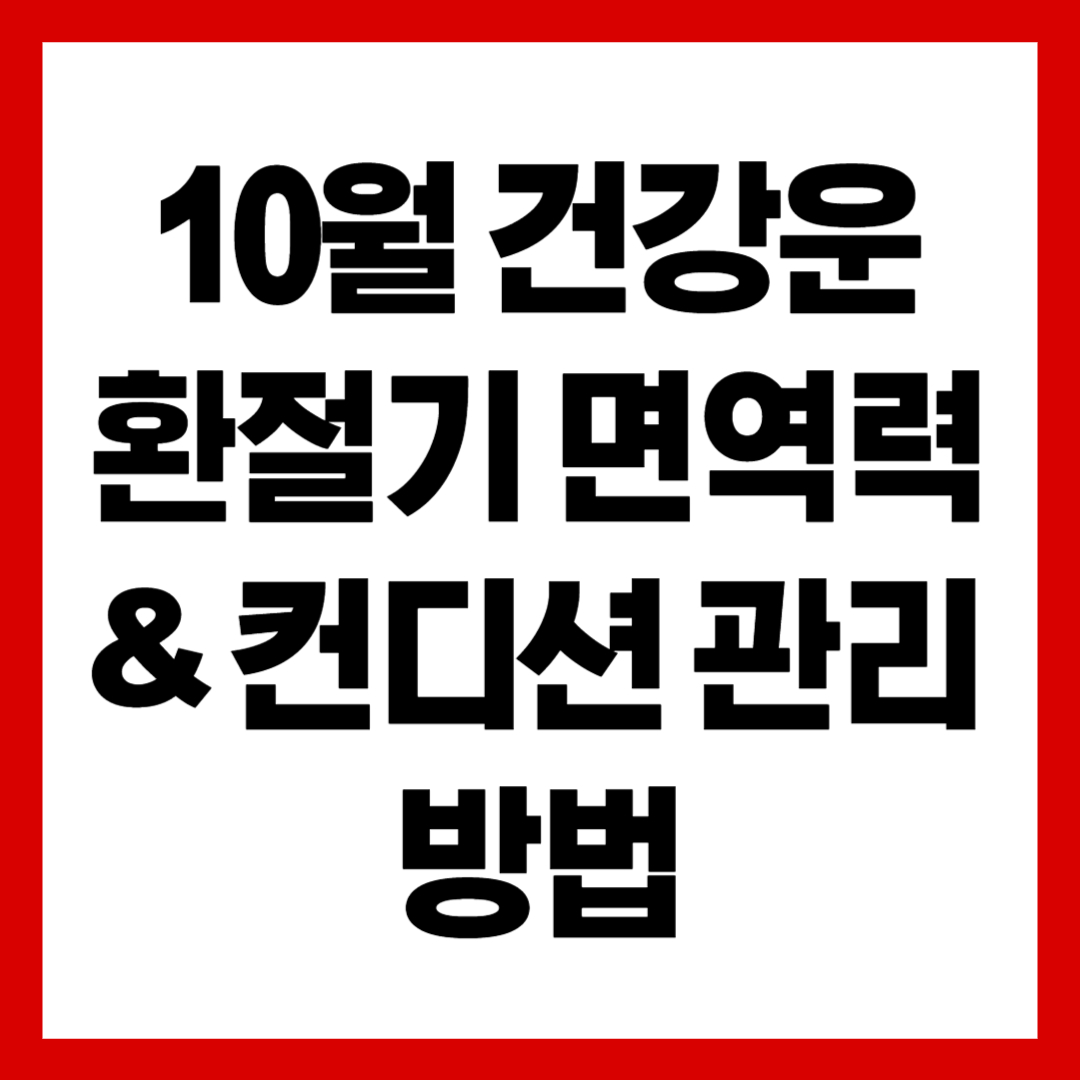 🍂 10월 건강운 – 환절기 면역력 & 컨디션 관리 방법(2025)