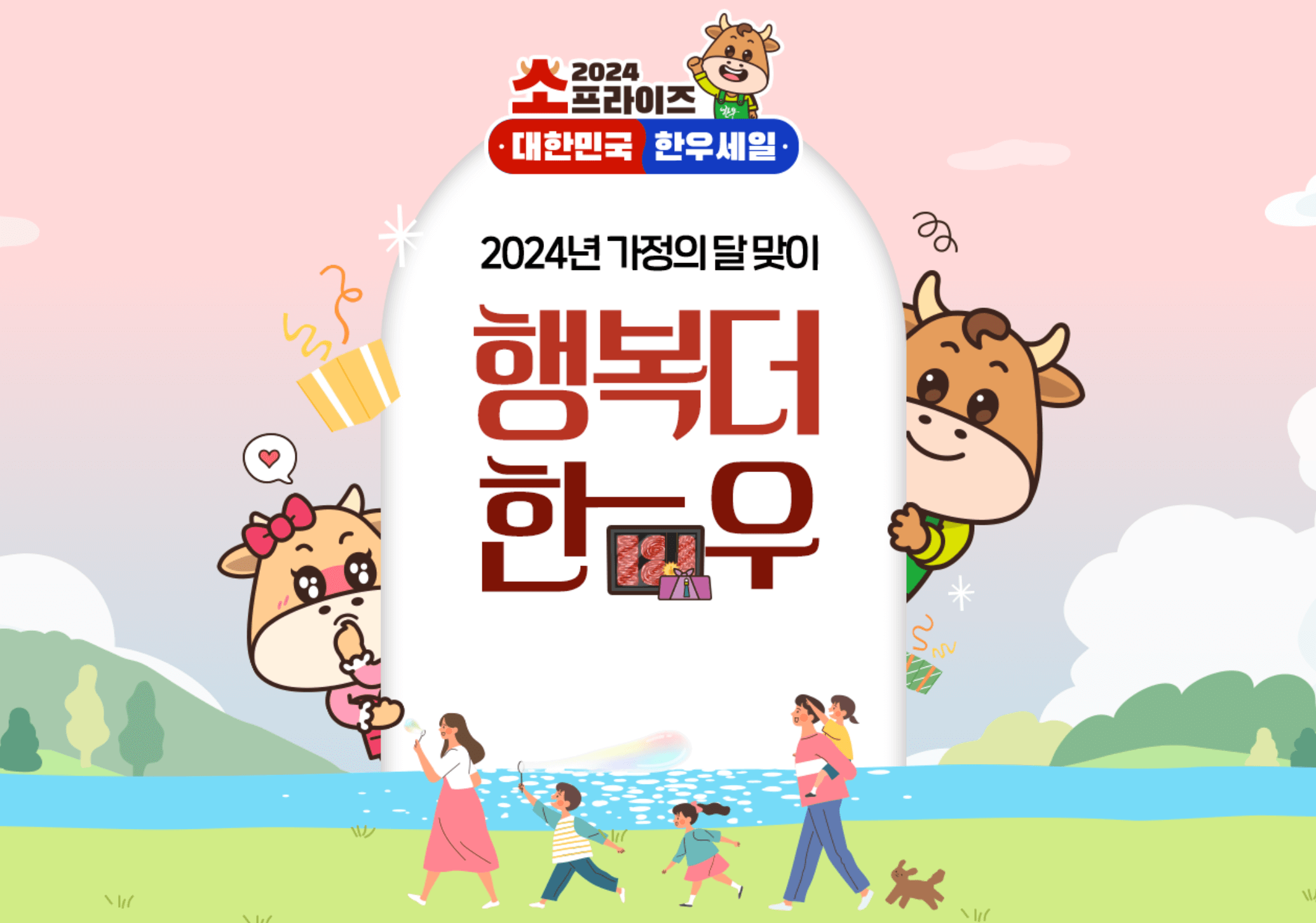 가정의달 맞이 한우 최대 60% 세일 소고기 할인 마트 바로가기