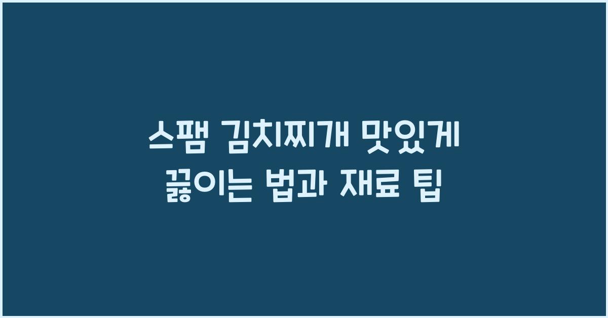 스팸 김치찌개 맛있게 끓이는 법