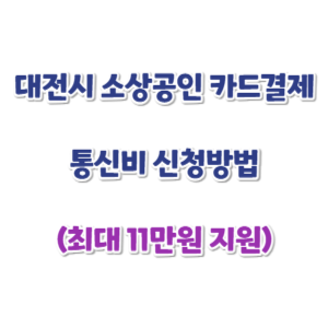 대전시-소상공인-카드결제-통신비-신청-썸네일