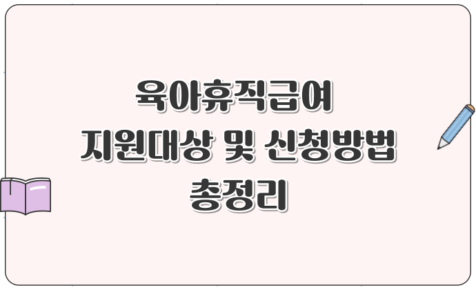 육아휴직급여 지원대상 및 신청방법 총정리