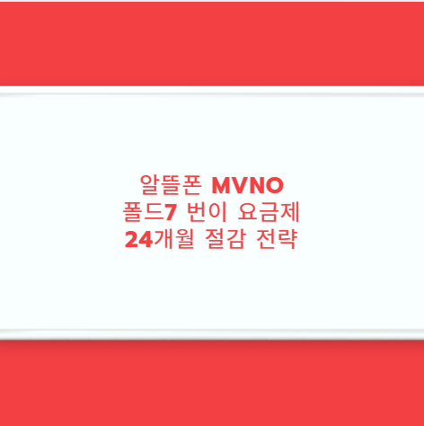 알뜰폰 MVNO 폴드7 번이 요금제 24개월 절감 전략