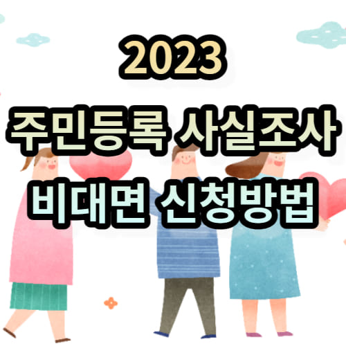 2023 주민등록 사실조사 비대면 신청방법