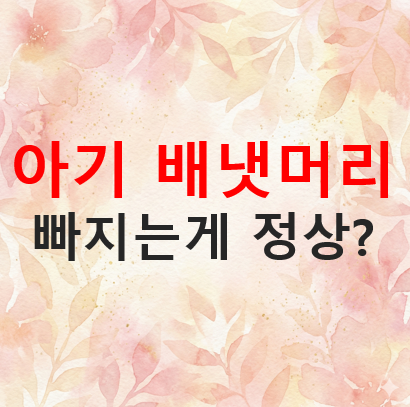 아기 배냇머리, 빠지는 게 정상? 밀어줘야 할까? 신생아 시기 꼭 해야 할까?