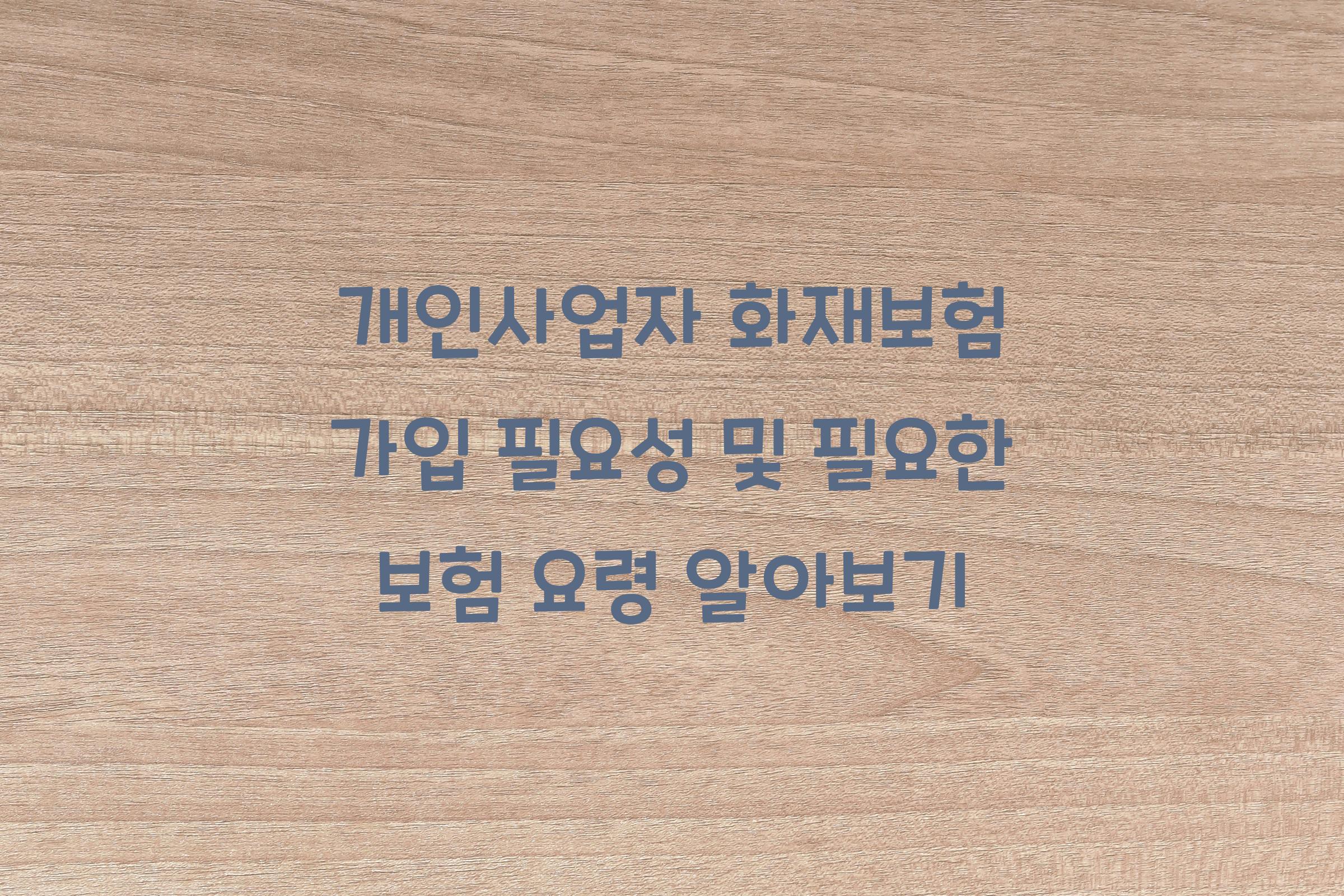 개인사업자 화재보험 가입 필요성