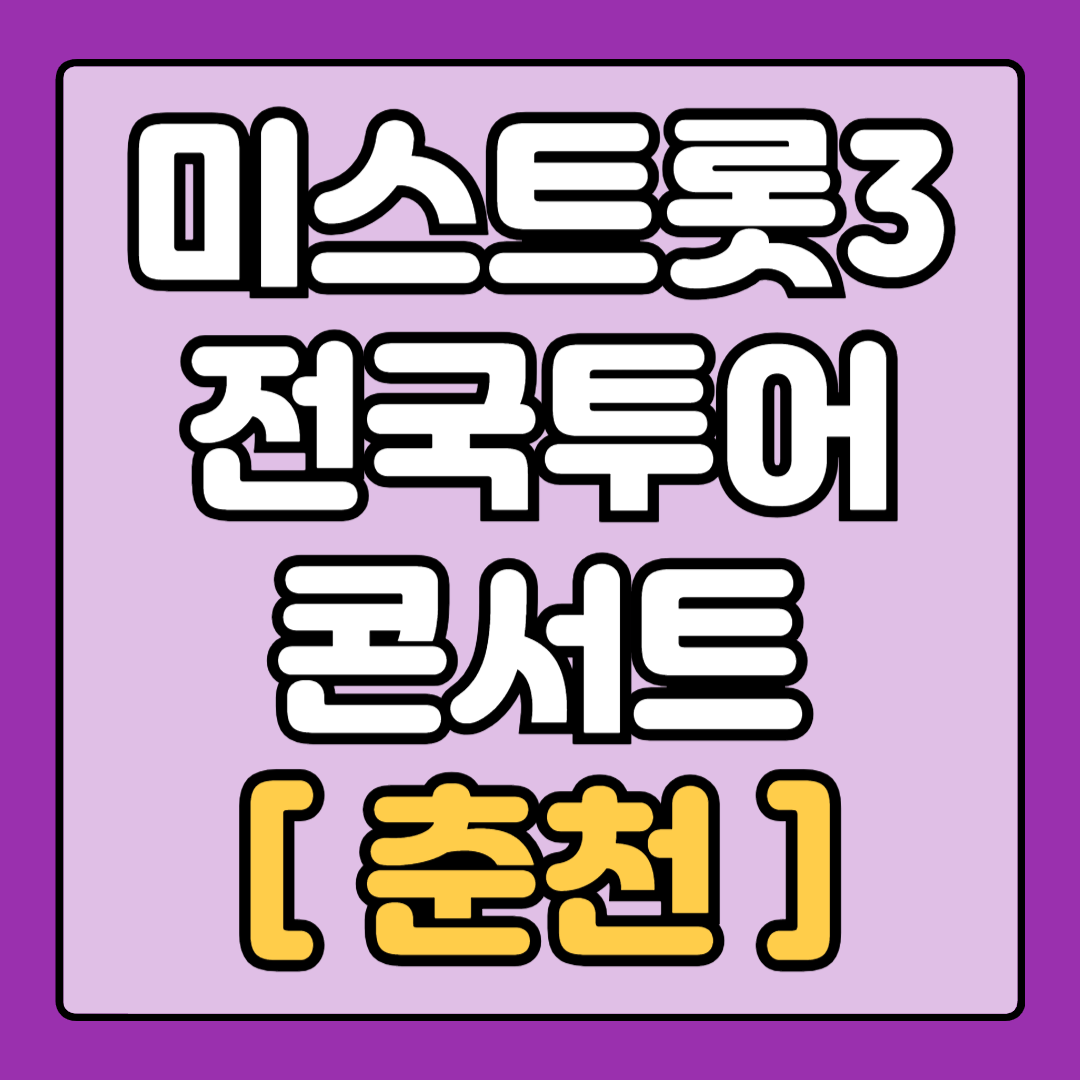 [미스트롯3_춘천] 전국 투어 콘서트