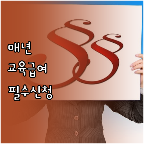 매년 신청해야 하는 교육급여 바우처 ..