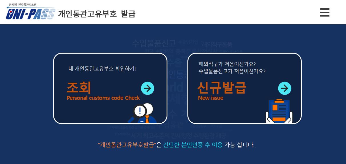 개인통관고유부호 재발급 및 수정 방법 간단합니다.