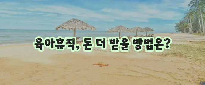 육아휴직 혜택 급여 수당부터 사후 지급금까지 꼼꼼히 알아봐야겠죠?