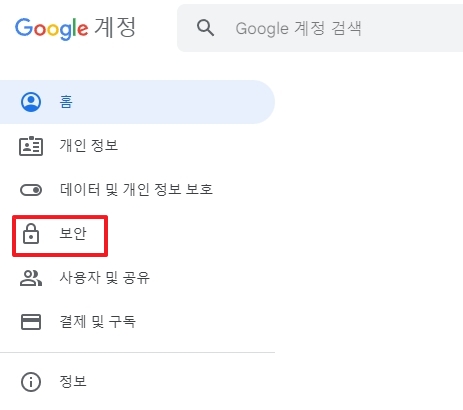 구글 계정 관리 페이지 좌측 메뉴바에서 보안 탭을 클릭하는 모습