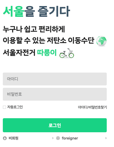 따릉이 홈페이지