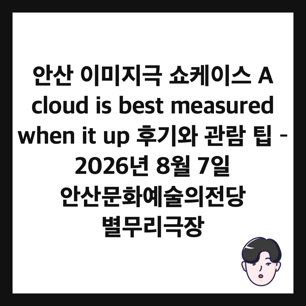 ์์ฐ ์ด๋ฏธ์ง๊ทน ์ผ์ผ์ด์ค A cloud is best measured when it up ํ๊ธฐ์ ๊ด๋ ํ – 2026๋
8์ 7์ผ ์์ฐ๋ฌธํ์์ ์์ ๋น ๋ณ๋ฌด๋ฆฌ๊ทน์ฅ ์ธ๋ค์ผ