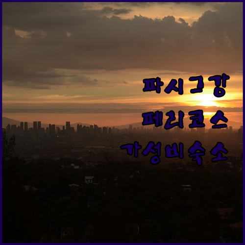 마닐라 파시그 강 페리 여행 코스 및..