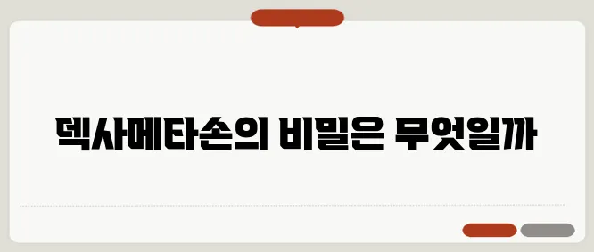 덱사메타손 주사의 효과와 부작용, 항염제의 역할은 무엇일까?