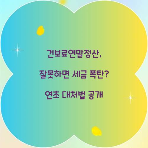 건보료연말정산